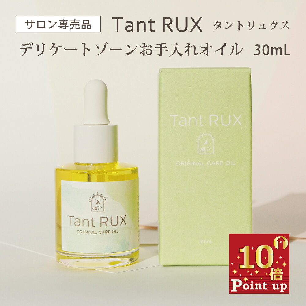 ポイント10倍！【サロン専売品 ボディオイル 】Tant RUX (タントリュクス) デリケートゾーン用 お手入れオイル 30mL 29種の天然オイル配合 オーガニック マルラオイル 自律神経 ホルモンバランス アロマ リラックス 乾燥 カサつき くすみ ニオイ 黒ずみ 予防対策 保湿 日本製