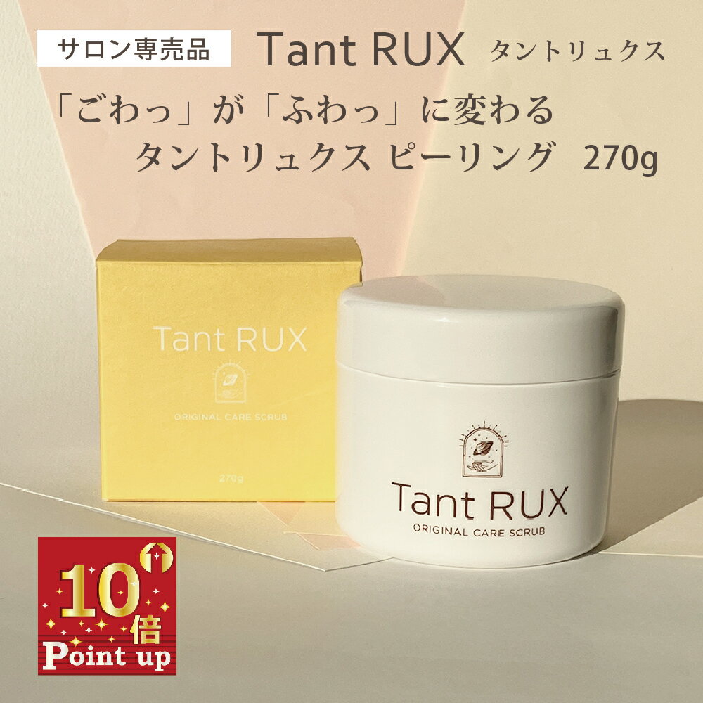 ポイント10倍！【サロン専売品 ピーリングケア】Tant RUX (タントリュクス) ピーリング 270g 天然塩 美容成分 保湿成分 配合 ザラザラ・黒ずみケア 角質オフ ミネラル補給 ヒップ お尻 ひじ ひざ 黒ずみ 汚れ 保湿 柑橘系の香り フェムケア フェムテック 日本製