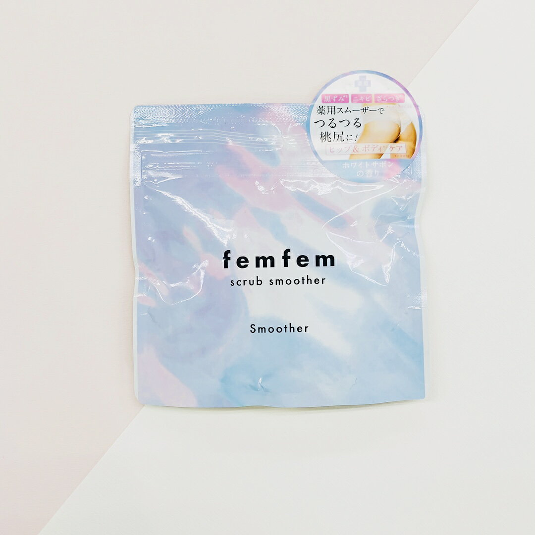 【ポイント10倍！】femfem（フェムフェム）薬用スクラブスムーザー 140g 気になるヒップ＆ボディの「黒ずみ」「ニキビ」「ざらつき」をやさしくケア