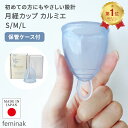 【楽天1位】【交換キャンペーン中】日本製 フェミナック カルミエ 初心者 リング ケース付 一般医療機器 医療用シリコーン 漏れにくい 12時間 feminak 月経カップ 保管 煮沸消毒 洗浄 生理用品 タンポン ナプキン 吸水ショーツ 月経ディスク 国産 送料無料 あす楽
