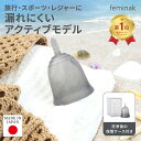【交換キャンペーン中】日本製 フェミナック プレジエ スポーツ ケース付 一般医療機器 医療用シリコーン 漏れにくい 12時間 feminak 月経カップ 保管...