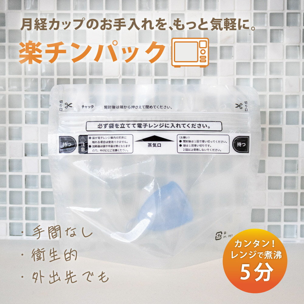 【月経カップ専用使い捨て洗浄袋】楽チンパック feminak フェミナック 月経カップ 煮沸消毒 電 ...