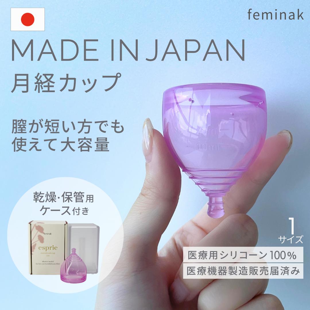 日本製 フェミナック エスプリエ 短い 低子宮口 ケース付 一般医療機器 医療用シリコーン 漏れにく ...