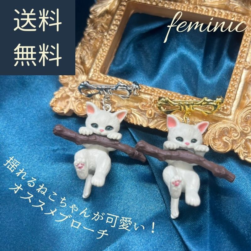 楽天アクセサリーショップfeminic3005 送料無料 ブローチ 揺れる ネコ 激安 ポイント 消費 消化 レディース メンズ ゴールド シルバー 猫 feminic ねこ 猫 にゃんこ アニマル 春 夏 秋 冬 アクセサリー 可愛い 10代 20代 30代 40代 50代 60代 アクセント オススメ 人気 スカーフ バッグ 白猫 カジュアル