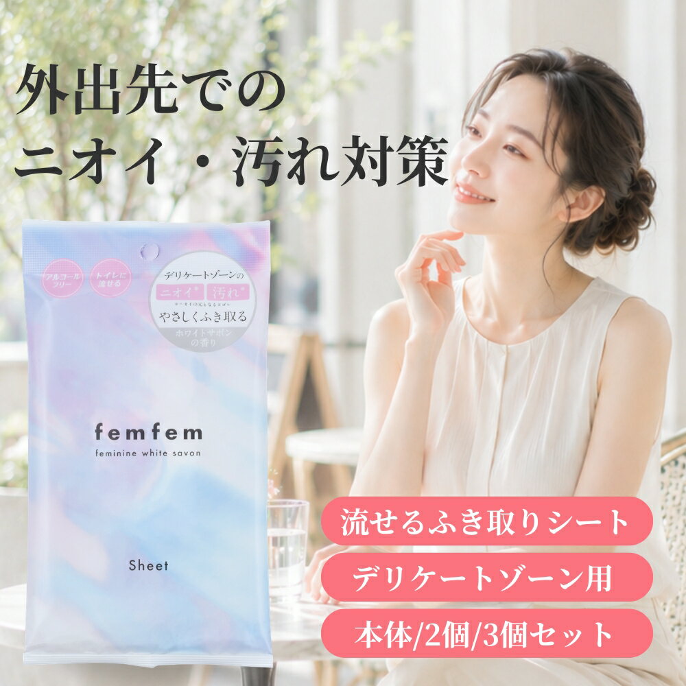 ＼スーパーSALE！100円OFFクーポン／ デリケートゾーン シート ウェットシート vio シート 匂い ムレ ケア femfem フェムフェム 拭き取りシート 流せる ジャムウ ボタニカル デリケートゾーン ケア におい 汚れ 黒ずみ 汗 生理 おりもの 股 脇 お尻