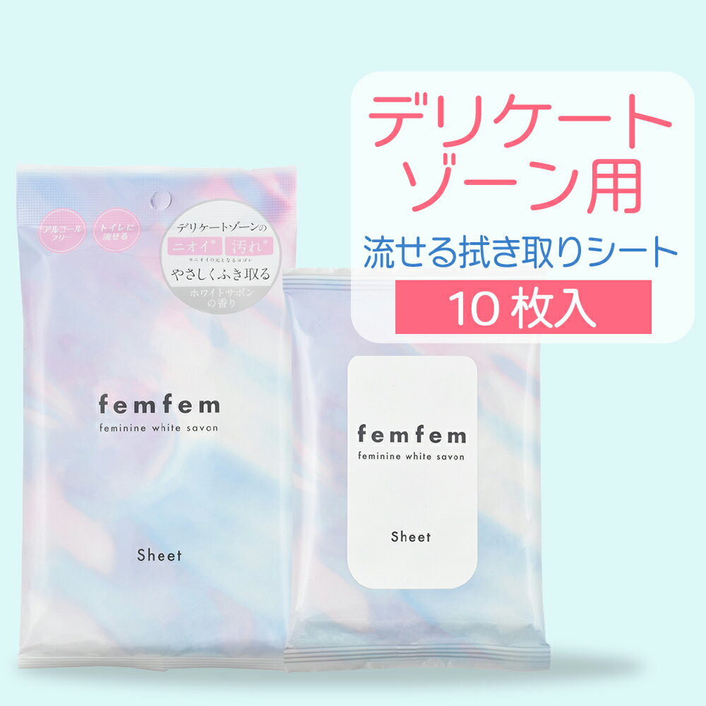 【10個セット】【SALE★30%OFF】デリケートゾーン シート ウェットシート vio シート におい ムレ ケア femfem フェムフェム フェミニン拭き取りシート / 流せる ジャムウ ボタニカル デリケートゾーン ケア 匂い 汚れ 黒ずみ 汗 生理 おりもの 股 脇 お尻 アルコールフリー