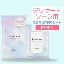 【SALE★10%OFF】デリケートゾーン シート ウェットシート vio シート におい ムレ ケア femfem フェムフェム フェミニン拭き取りシート / 流せる ジャムウ ボタニカル デリケートゾーン ケア 匂い 汚れ 黒ずみ 汗 生理 おりもの デオドラント 股 脇 お尻 アルコールフリー