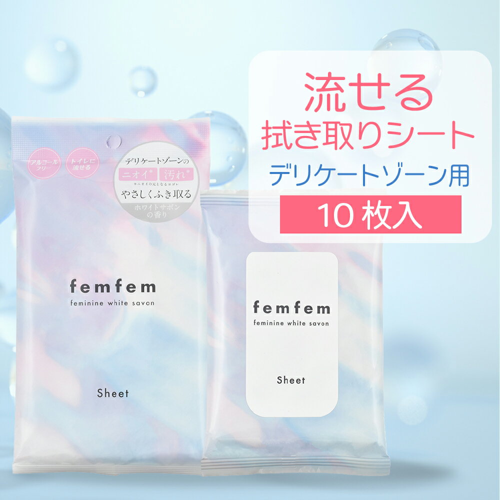 【SALE★10%OFF】デリケートゾーン シート ウェットシート vio シート におい ムレ ケア femfem フェムフェム フェミニン拭き取りシート / 流せる ジャムウ ボタニカル デリケートゾーン ケア 匂い 汚れ 黒ずみ 汗 生理 おりもの デオドラント 股 脇 お尻 アルコールフリー