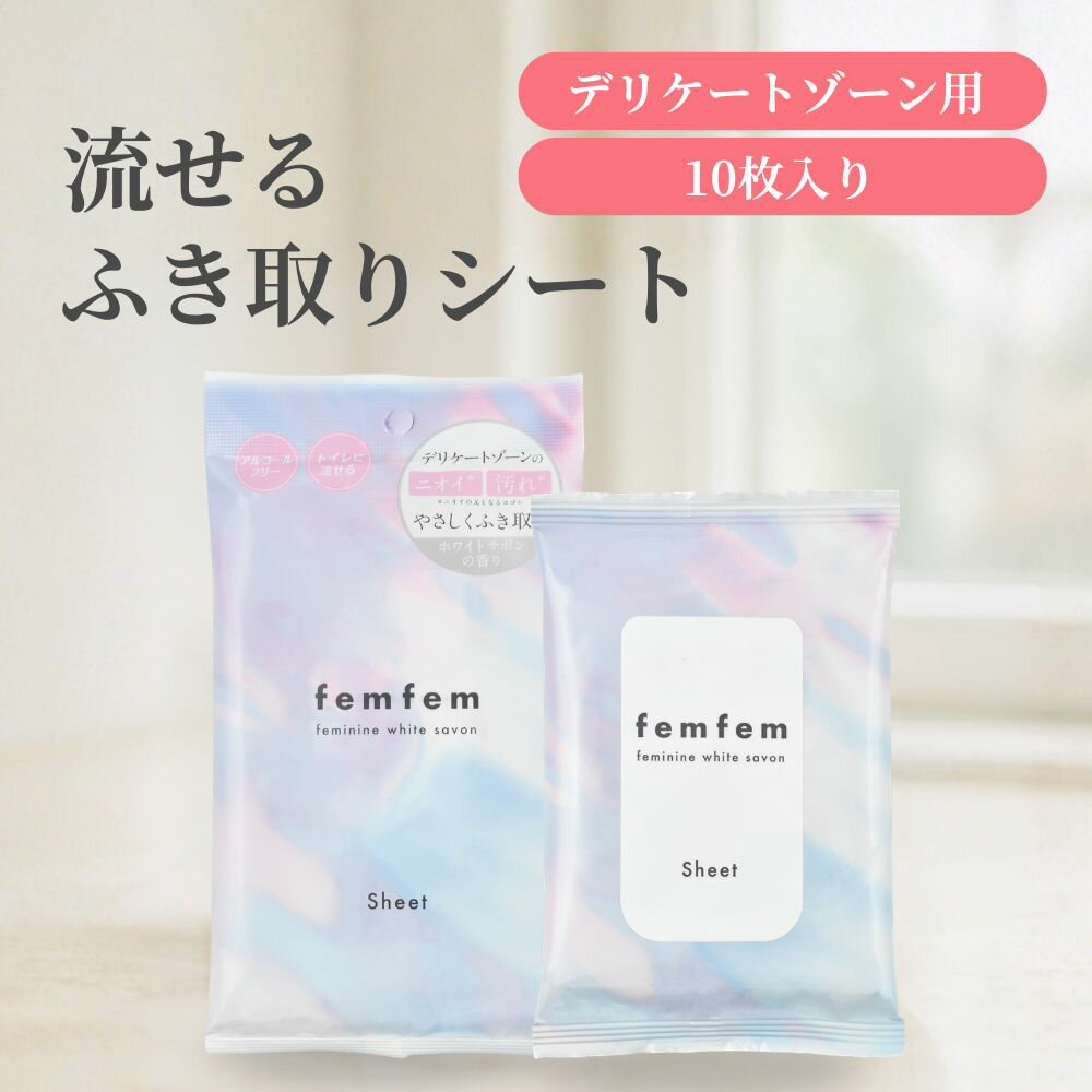 デリケートゾーン シート ウェットシート vio 匂い ムレ ケア femfem フェムフェム フェミニン拭き取りシート/流せる ジャムウ ボタニカル ケア に...