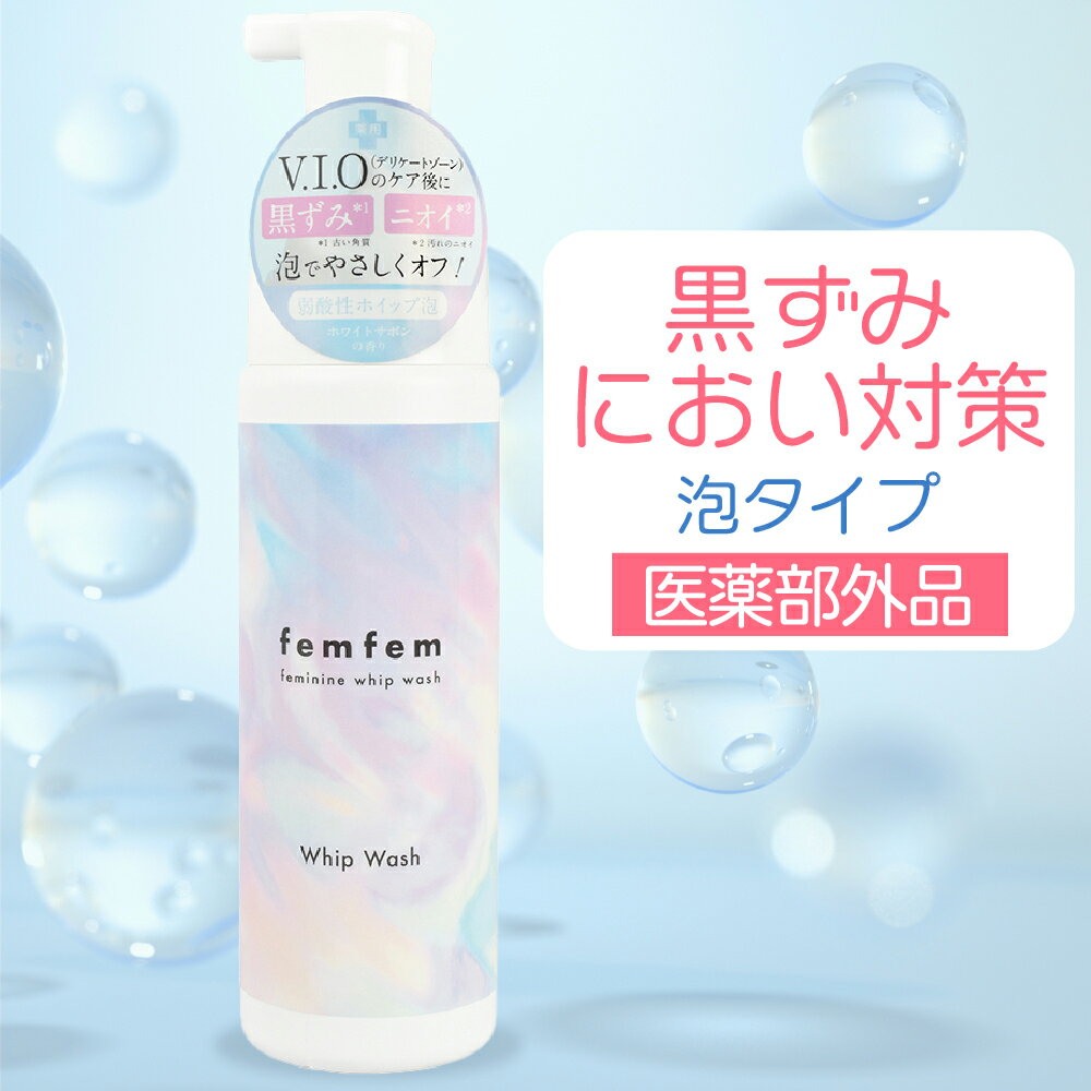 【SALE★10%OFF】デリケートゾーン ソープ 石けん 黒ずみ におい vio ソープ 泡 医薬部外品 200ml femfem フェムフェム フェミニンホイップウォッシュ / 泡タイプ 泡パック デリケートゾーン ケア 体臭 消臭ケア ニキビ予防 乳首 お尻 脇 ホワイトサボンの香り 低刺激 妊婦