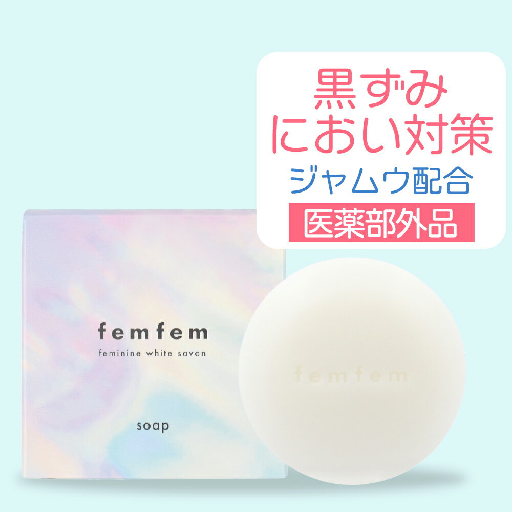 【3個セット】【SALE★30%OFF】デリケートゾーン ソープ 石けん 黒ずみ におい vio ソープ ジャムウ 薬用 femfem フェムフェム フェミニンホワイトサボン / ボタニカル デリケートゾーン ケア 体臭 消臭ケア ニキビ予防 バスト お尻 ワキ ホワイトサボンの香り ボディソープ