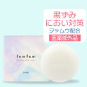 【2個セット】【SALE★20 OFF】デリケートゾーン ソープ 石けん 黒ずみ におい vio ソープ ジャムウ 薬用 femfem フェムフェム フェミニンホワイトサボン / ボタニカル デリケートゾーン ケア 体臭 消臭ケア ニキビ予防 バスト お尻 ワキ ホワイトサボンの香り ボディソープ