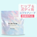 【SALE★10%OFF】ボディースクラブ デリケートゾーン スクラブ ソープ お尻 黒ずみ ニキビ たるみ におい 薬用 femfem フェムフェム スクラブスムーザー / ヒップケア ボディケア ザラつき 体臭 消臭ケア ホワイトサボンの香り