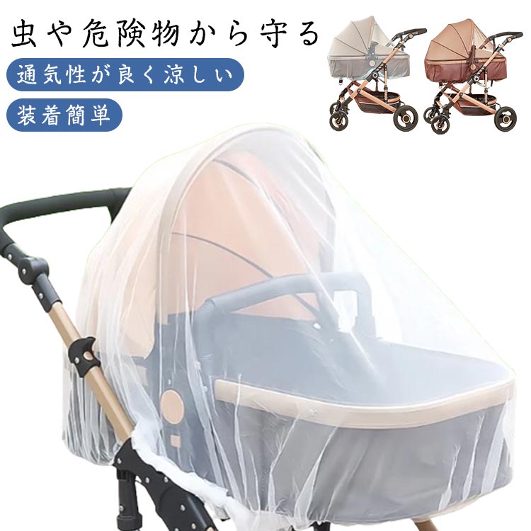 ベビーカーカバー 蚊帳 虫除けネット 防虫 シェードネット メッシュ 日よけ 日除け ベビーカー用 カバー 蚊よけ 蚊帳 日よけネット ベビー用品 赤ちゃん 暑さ対策 サンシェード 蚊帳ネット 丸めて折りたたみ メッシュ素材 幼児 赤ちゃんを守る お出かけ 春 夏 紫外線