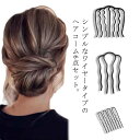 夜会巻きコーム 6点セット ヘアコーム コーム レディース ヘアアクセサリー 4本足 夜会巻き 髪留め まとめ髪 ヘアアレンジ アップスタイル ワイヤー シンプル 上品 おしゃれ かわいい おだんご 髪飾り ヘッドアクセサリー 女性用 婦人用(4)