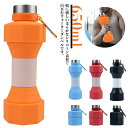 シリコン ボトル 伸縮する水筒 カラビナ付き ダンベル ウォーターダンベル シリコンボトル ストロー 水筒 携帯 軽量 ソフト ボトル シリコン コップ 伸縮コ...