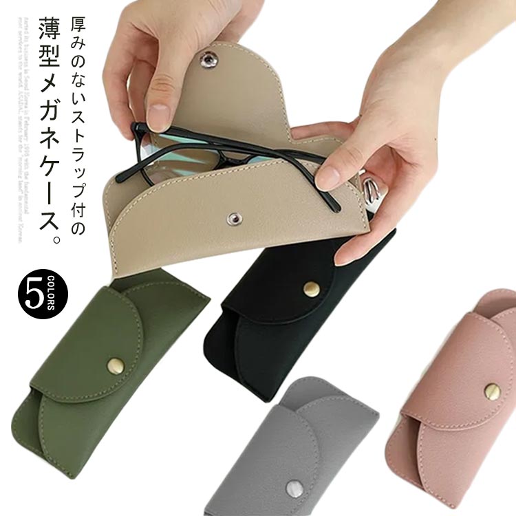 薄型 メガネケース ストラップ 付き メガネ入れ メガネ ケース スリム 軽量 コンパクト サングラス 眼鏡ケース めがねケース 老眼鏡ケース メガネ入れ 眼鏡 ケース 眼鏡入れ メガネ めがね 携帯用 送料無料 ベージュ グリーン ピンク ブラック グレー