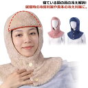 あったか 帽子 マフラー お休み帽子 ネックウォーマー 就寝用 防寒 冷え対策 寝具 肩当て 裏ボア 肩サポーター 防寒 冷え 冬 部屋着 暖かい 上着 肩 ル...
