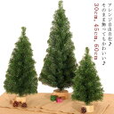 ミニクリスマスツリーSサイズ 卓上 置物 テーブル 北欧 ナチュラル 部屋 玄関 小さい 小さめ 小物 おしゃれ 可愛い 足元 高級 豪華 上品 装飾 ミニツリ...