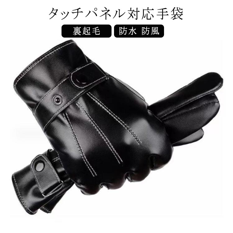手袋 メンズ スマホ対応 裏起毛 防水 防水 防風 PUレザー グローブ 男性 防寒 スマホ手袋 暖かい タッチパネル 紳士 自転車 バイク サイクリング バイクグローブ ビジネス フォーマル 通勤 ギフト 父の日