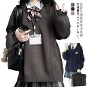 スクールセーター 秋冬 学生服 セーター 暖かい 高校生 トップス 中学生 通学 ニットセーター 女子制服 JK制服 ケーブル編み Vネック 学生服 ゆったり ...