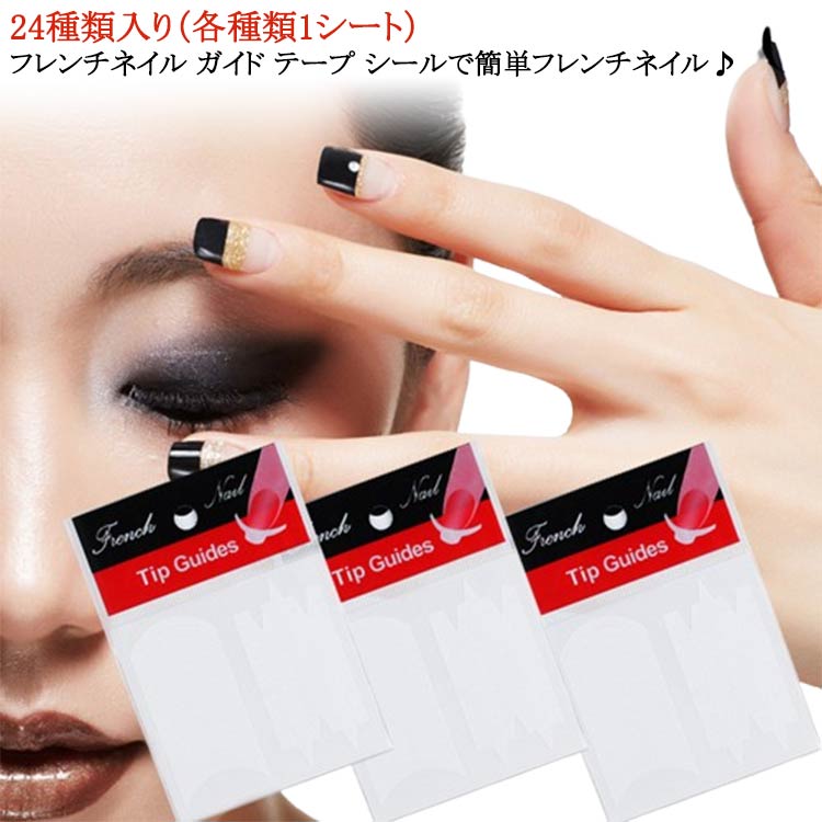 フレンチネイル ガイド テープ シールで簡単フレンチネイル♪ フレンチネイル ガイド テープ シール 24種類入り(各種類1シート) フレンチネイル ガイドテープ 簡単フレンチネイル シール ネイルシール ステッカー スマイルライン カーブ シール ハンドメイドチップ