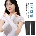 アームカバー ショート 指なし 日焼け対策 滑り止め UVカット レディース すべり止め UVアームカバー フィットタイプ ストレッチ 手首が隠れる UV対策 ...