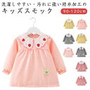 スモック 子供 女の子 ブラウス 長袖スモック 刺繍 お砂場着 砂遊び ベビースモック 可愛い チェック柄 お食事 エプロン 汚れ防止 絵画 外遊び 外遊び お...