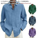 リネンシャツ メンズ 長袖シャツ 麻混 リネン メンズシャツ 涼しい 春 秋 長袖 トップス リネンシャツ 綿麻シャツ 大きいサイズ コットン 綿 シャツ カジ...