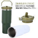 タンブラー 保温 保冷 蓋付き 大容量 900ml 真空断熱 漏れない タンブラー 水筒 ストロー付き 二重構造 持ち運び マグボトル 水筒 車載せでき こぼれない ステンレス コーヒーカップ おしゃれ ドリンクホルダー アウトドア ギフト(3)