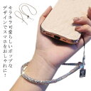 スマホ ストラップ 2個セット ショートタイプ ロングタイプ 組み合わせ チャーム ラインストーン キラキラ ラメ ロープ 全5色 リストストラップ ハンドスト...