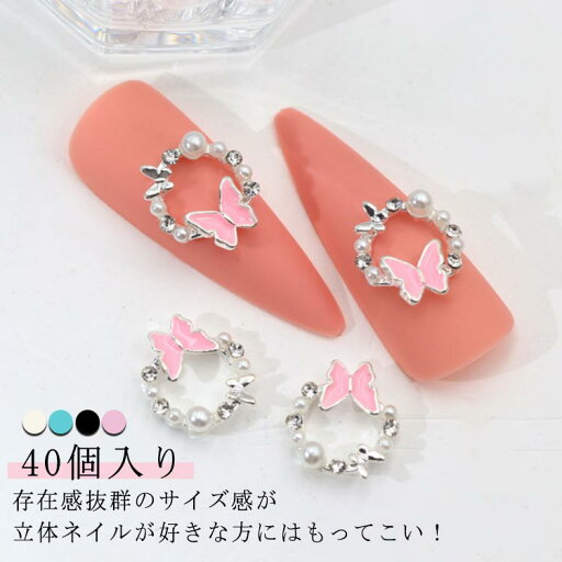 ネイルパーツ 40個入り ハンドメイド 韓国 レジン ネイル パーツ パール ストーン 蝶 蝶々 ビジュー ジュエリー ネイルビジュー ネイルジュエリー エレガント キラキラ 大人かわいいジェルネイル ネイルアート セルフネイル 送料無料 ネイルパーツ 40個入り ハンドメイド 韓国 レジン ネイル パーツ パール ストーン 蝶 蝶々 ビジュー ジュエリー ネイルビジュー ネイルジュエリー エレガント キラキラ 大人かわいいジェルネイル ネイルアート セルフネイル 送料無料