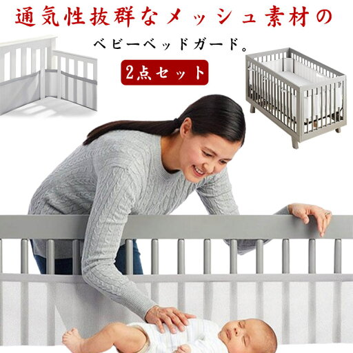2点セット ベビーベッドガード メッシュ 通気 ベッドバンパー 夏用 空気循環可能なベッドガード 赤ちゃん サイドガード ベビーベッド用 転落防止 ケガ防止 洗濯可能 安全性 収納便利 布団落下防止 ベビーケア用品 新生児 出産祝い ギフト プレゼント 送料無料 2点セット ベビーベッドガード メッシュ 通気 ベッドバンパー 夏用 空気循環可能なベッドガード 赤ちゃん サイドガード ベビーベッド用 転落防止 ケガ防止 洗濯可能 安全性 収納便利 布団落下防止 ベビーケア用品 新生児 出産祝い ギフト プレゼント 送料無料