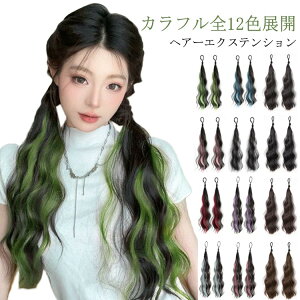 カラフル全12色展開 ヘアゴム ウェーブ エクステ グラデーション ヘアーエクステンション ポニーテール 付け毛 カラフル メッシュ つけ毛 派手 ツインテール コスプレ ヒップホップダンス 発表会 ダンスヘア 仮装 パーティー