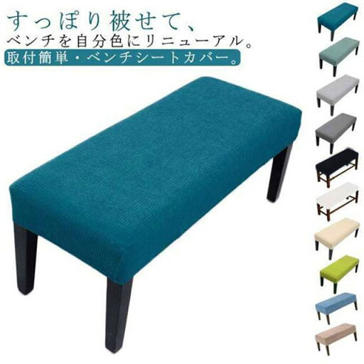 ベンチ用替えカバー ベンチ椅子カバー ベンチシートカバー フィット 傷防止 汚れ防止 防塵 無地 伸縮素材 フィット感 ストレッチ スリップカバー プロテクター 長椅子カバー 座面カバー インテリア 家具 新生活 模様替え 部屋 リラックス ベンチ用替えカバー ベンチ椅子カバー ベンチシートカバー フィット 傷防止 汚れ防止 防塵 無地 伸縮素材 フィット感 ストレッチ スリップカバー プロテクター 長椅子カバー 座面カバー インテリア 家具 新生活 模様替え 部屋 リラックス