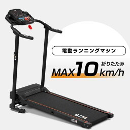 電動ランニングマシン 折りたたみ MAX10km/h ルームランナー BTM 脈拍計測 フィットネスマシーン ダイエット器具 有酸素運動 静音 家庭用 トレッドミル エクササイズ 衝撃吸収 室内運動 健康器具