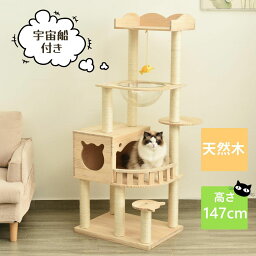 キャットタワー 据え置き 木製 宇宙船付き 多頭飼い 高さ147cm 安定感抜群 猫タワー 展望台 隠れ家 季節問わず 天然木 階段 機能満載 爪とぎ 頑丈 省スペース 猫ハウス 上りやすい クリアボウル キャットポール