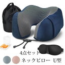 首枕 U型まくら トラベルピロー 携帯枕 クッション 4点セット 仮眠枕 首枕 3Dアイマスク付き オフィスお昼寝枕 耳栓 旅行用品 出張 新幹線 車用 自宅 軽量 収納ポーチ付