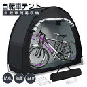 【商品仕様】自転車テント展開サイズ：200×80×165 cm、折りたたみサイズ：50X15X15 cm、重さ2。3 KG、大人用自転車1-2台収納可能。 【優れたUVカット＆高耐水加工】自転車置き場屋外高品質の420 Dオックスフォード布とコーティング防水裏面を用いて作られた耐水圧は4000 mmで、すべての継ぎ目はダブルステッチで作られており、縫い目には防水プレス技術がアップグレードされており、悪天候下でも強力なサポートを提供するため、他の自転車テントに比べて防水性が大幅に向上し、雨の日の屋外使用時にも水が溜まらない。 【簡単組立＆ぼうふうロープ】一人でも取り付けと取り外しが簡単で、テント全体を組み立てるのに8分もかかりません。道具は必要ありません。普通のテントのように、設置プロセスは迅速で簡単です。小さく折りたたむことができ、軽くコンパクトで携帯性に優れています。自転車収納ドアの上部と底部のファスナーはドアを完全に閉鎖し、全面的な防水、防塵虫保護を提供することができ、屋外で使用して防風性を高めるため、自転車テントの上部に防風ロープのバンドルポイントを設計し、4本の防風ロープと地釘を配置し、強風があっても倒れにくく、自走車小屋をより強固に保護した。 【幅広い用途、持ち運びやすい】200×80×165 cmの自転車置き場屋外は裏庭に1-2台の自転車を収納し、ガレージスペースや子供が遊べる場所を解放することができます。自転車置き場内部には自転車用帽子のフックがデザインされており、自転車用ヘルメットの収納に便利で、外付け側面通気口がデザインされており、また自転車用駐車場自転車車庫としてだけでなく、園芸工具、家具マット、芝刈り機、エアコン、プール玩具の収納庫としても使用できる。 ※説明書は外国語となります。 ※配送または仕入状況により商品の箱に凹み、スレ等がある場合がございます。パッケージ不良による交換返品は対応出来かねますので、ご了承をお願いします。