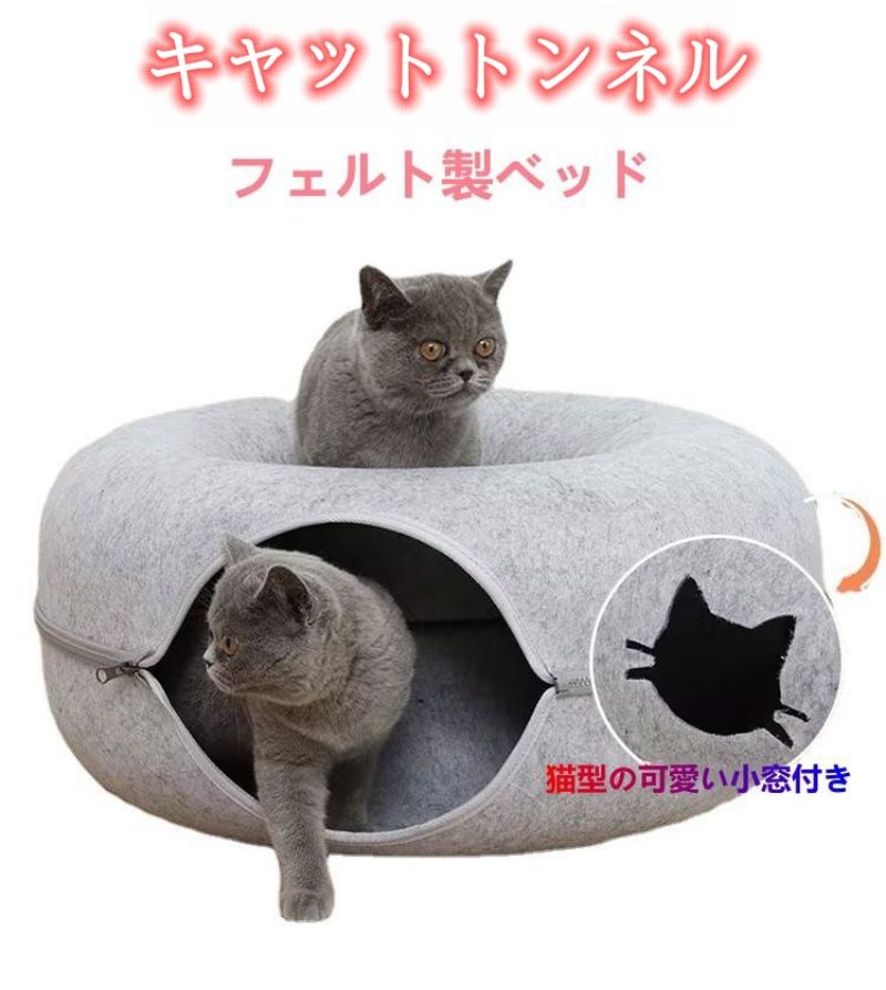 ドーナツ型キャットハウス　洗える フエルト製 ペットベッド ドーム型 猫 トンネル ねこハウス おもちゃ ペットソファー 寝床 ハウス ギフト　猫用品 猫グッズ