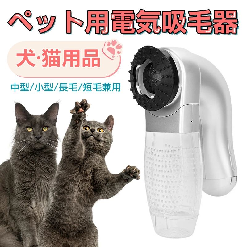 猫 抜け毛取り ペット用電気吸毛器 抜け毛取りクリーナー ペット ヘアトリマー 毛取り プライムデー 低騒音 ペットマッサージくし ペットブラシ 抜け毛取り ペットクリーナー 抜け毛除去用品 毛取りコーム ペット用 犬 猫 中型 小型 長毛 短毛兼用 電動