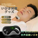 いびき防止 グッズ 無呼吸症候群 いびき対策グッズ Snore arrestor AI 骨伝導 音声認識 特許技術 電極パッド10枚付き いびき 止める いびき防止グッズ 呼吸レス 改善 快眠 アプリ 睡眠管理 充…