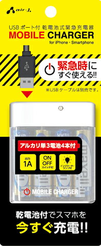 乾電池でスマホを今すぐ充電！ 緊急時にすぐ使える乾電池式充電器 乾電池式USB充電器1A 【特徴】 ●コンセント不要、乾電池からいつでも充電できる、USBポート搭載乾電池式充電器です。 ●お手持ちのUSBケーブルを利用してAndroidやiPhoneなどのスマートフォンに充電ができます。 ●アルカリ単3電池4本付きなので、すぐにご利用頂けます。また電池を交換すれば何度でも使用できます。 ●スイッチ&通電ブルーLEDランプ付き！ 【主な仕様】 ■出力電圧：5V/1A ■外形寸法：W63×D20×H75mm ■本体質量：約35.5g(電池除く) ※USB充電ケーブルは付属しておりません。 ※付属の乾電池は試供用のため消耗している場合があります。乾電池は新品をご使用下さい。