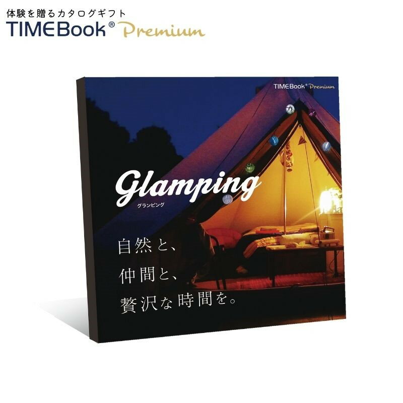 楽天SerendipperTIMEBook® Premium Glamping　送料無料　カタログギフト　体験　贈り物　プレゼント　結婚　出産　内祝い　引き出物　父の日　景品　誕生日　還暦　お中元　ポイント消化　グランピング　キャンプ