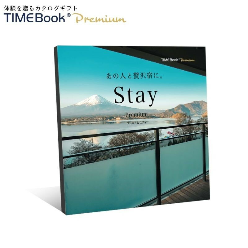 楽天SerendipperTIMEBook® Premium Premium Stay　送料無料　カタログギフト　体験　贈り物　プレゼント　結婚　出産　内祝い　引き出物　父の日　景品　誕生日　還暦　お中元　ポイント消化　温泉　宿泊