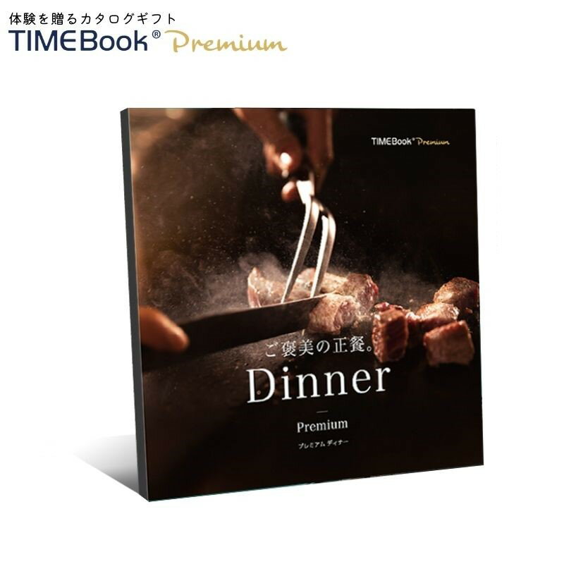 楽天SerendipperTIMEBook® Premium Premium Dinner　送料無料　カタログギフト　体験　贈り物　プレゼント　結婚　出産　内祝い　引き出物　父の日　景品　誕生日　還暦　お中元　ポイント消化　グルメ