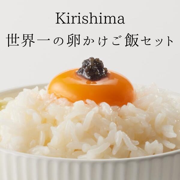 世界一の卵かけご飯セット Kirishima　キャビア ミルキークイーン だまって食べて魅卵ね 柚子塩凛 名水百選のまち ポイント消化