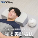 DENBA Sleep デンバスリープ|寝る美顔器枕|健康 睡眠 環境 寝具 枕 高機能寝具 美顔器 寝返り 横向き 仰向け 顔 頭部 首 胸 低周波電場空間 ...