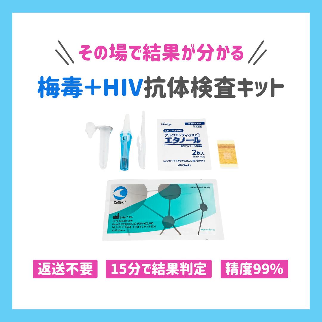 梅毒・HIV抗体検査キット｜返送不要・15分で結果判定・精度99%｜HIV エイズ 梅毒 性病検査キット 女性 ..