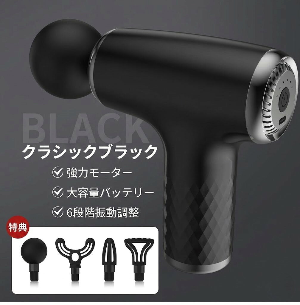 毎日のコンディションを整える、本格ボディケア。 【軽量＆静音設計 電動マッサージガン / ブラック】 スポーツ後のパフォーマンスケアや、長時間のデスクワーク後のリフレッシュに。スタイリッシュな「ブラック」カラーのボディケアアイテムです。 ただ強く叩くだけではなく、「心地よいリラクゼーション」を目的としたスマートなマッサージガン。ワンタッチで低速から高速までスムーズに振動スピードを調節でき、その日の体調やお好みに合わせたケアが可能です。本体重量はわずか0.5kgと非常に軽量。体の部位に合わせて交換できる「4種類のアタッチメント」が付属しており、肩や腰、脚など、ピンポイントで的確なアプローチを実現します。 製品の優れた特徴 1. 4種類の専用アタッチメント 部位や筋肉の大きさに合わせてヘッドを交換可能。全身のあらゆるポイントに最適な刺激を届けます。 2. わずか0.5kgの軽量・低騒音設計 手首に負担をかけない軽量ボディと、周囲を気にせず使える静音モーターを採用。ご自宅でも快適です。 3. 直感的なワンタッチ振動調節 複雑な操作は不要。ボタン一つで優しい振動から力強いアプローチまで、シームレスに変更できます。 4. 便利なUSB Type-C充電 汎用性の高いType-Cケーブルを採用。どこでも手軽に充電でき、コードレスで場所を選ばず使用可能です。 【製品仕様】 商品名電動マッサージガン カラーブラック 重量0.5kg（軽量設計） 主な材質ABS / シリコン 電源仕様USB充電式（Type-C） / コードレス対応 パッケージ内容本体、アタッチメント4種類、USB(Type-C)ケーブル、取扱説明書 ■ プライバシー保護を徹底しています パーソナルケア用品ですので、発送時の伝票には内容が分からないよう配慮した名称（PC部品、雑貨等）を記載。外から中身が一切見えない専用の無地梱包にて、お客様のプライバシーを厳守して発送いたします。 【関連キーワード】 マッサージガン, 電動マッサージャー, ブラック, ボディケア, アスリートケア, リフレッシュ, USB充電式, Type-C, 軽量, 0.5kg, アタッチメント4種, 静音, 肩, 腰, 足, パフォーマンス, 筋膜リリース, 雑貨, 日用品【軽量0.5kg】電動マッサージガン ブラック 1. 4種類のアタッチメントで全身ケア 部位に合わせてヘッドを交換可能。スポーツ後のパフォーマンスケアや、毎日のリフレッシュに最適な心地よい刺激を届けます。 2. わずか0.5kg！軽量＆低騒音設計 手首に負担をかけない軽量ボディ。周囲を気にせず使える静音モーターを採用しているため、ご自宅でも快適にお使いいただけます。 3. ワンタッチ調節＆便利なType-C充電 ボタン一つで好みの振動スピードに直感的に調節可能。汎用性の高いUSB Type-C充電式で、コードレスで場所を選ばず使えます。 【製品仕様】 ・商品名：電動マッサージガン ・カラー：ブラック ・重量：0.5kg ・材質：ABS、シリコン ・電源：USB充電式（Type-C） ・付属品：本体、ヘッド4種、ケーブル、説明書 ■ 徹底したプライバシー梱包 伝票には「内容が分からない名称（PC部品、雑貨等）」を記載し、中身が完全に透けない梱包でプライバシーを厳守して発送いたします。 【関連キーワード】 マッサージガン, ブラック, ボディケア, アスリートケア, リフレッシュ, USB充電, 軽量, 4種アタッチメント, 静音, 肩, 腰, 筋膜リリース, 雑貨